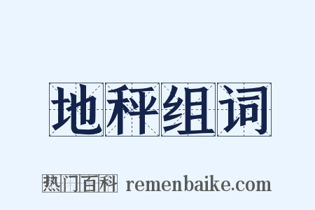 地秤组词是什么意思的图片